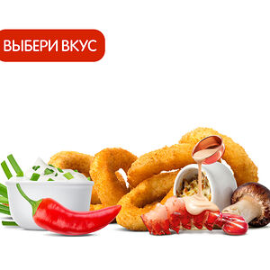 Луковые кольца (9 шт.) с приправой