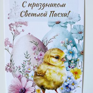 Открытка цыпленок с цветами и яйцами