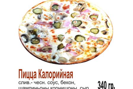 Пицца Калорийная