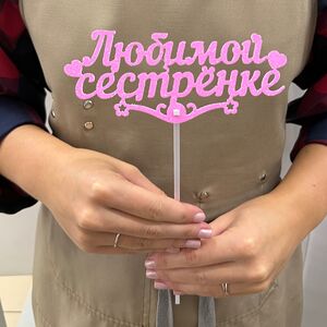 Топпер «Любимой сестренке»