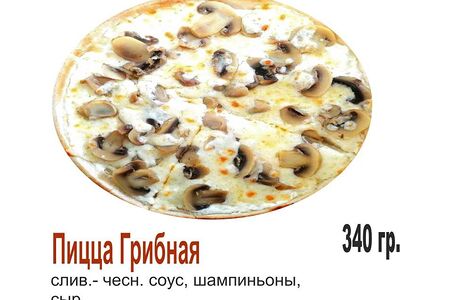Пицца Грибная
