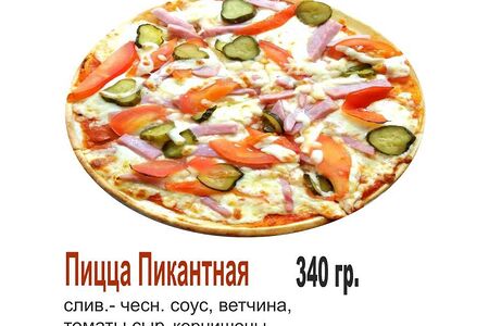 Пицца Пикантная