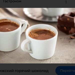 Горячий шоколад 
