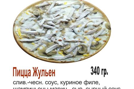 Пицца Жюльен