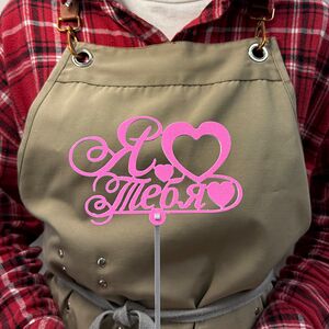 Топпер «Я люблю тебя»