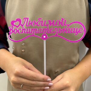 Топпер «Любимой воспитательнице»
