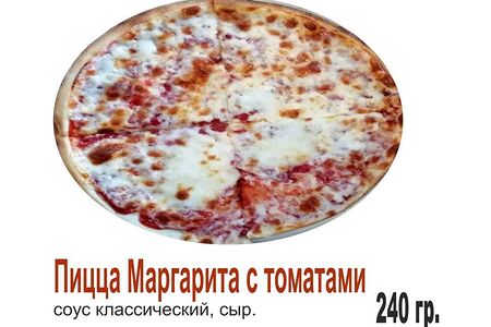 Пицца Маргарита с томатами