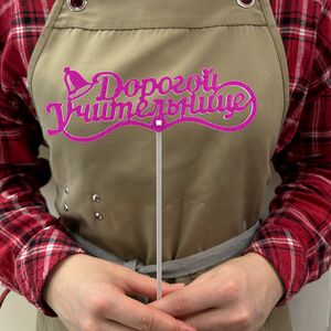 Топпер «Дорогой учительнице»