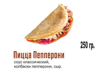 Закрытая Пеперони