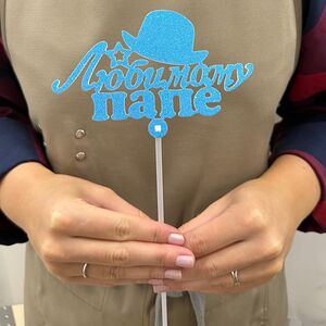 Топпер «Любимому папе» 