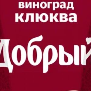 Морс Добрый из винограда и клюквы 