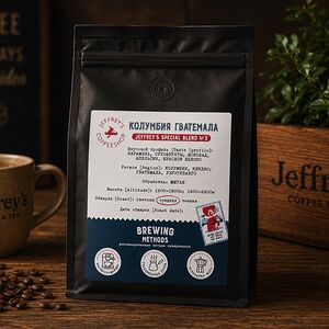 Jeffrey's Special Blend №3 Колумбия, Гватемала