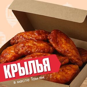 Крылья в масле том-ям (8шт)