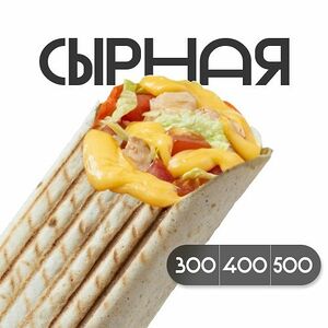 Шаверма Сырная с курицей 500 гр