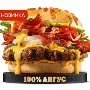 Ангус Чеддер-Бекон