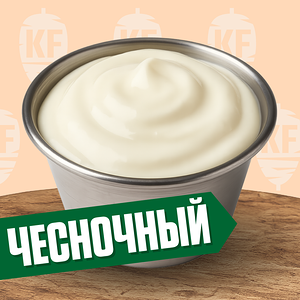 Соус Чесночный 30 (отдельно)