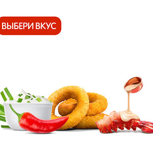 Луковые кольца (3 шт.) с приправой