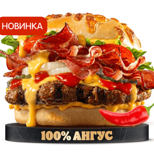 Острый Ангус Чеддер-Бекон