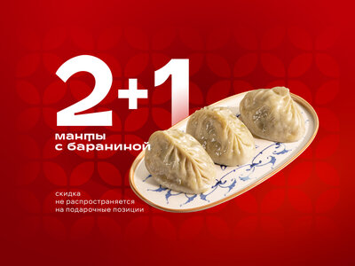 Манты с бараниной (2 и 1)