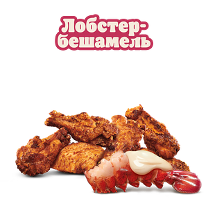 Крылышки Лобстер-бешамель 6 шт