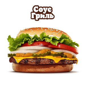 Воппер с сыром с соусом Гриль