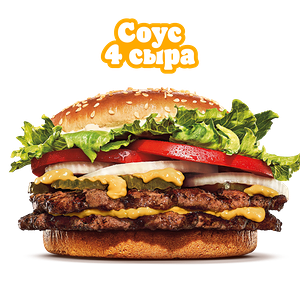 Воппер Двойной с соусом 4 сыра