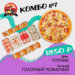 Комбо 7 (Пицца голодный пожарный 30См и сет топчик)