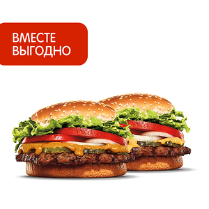 2 Воппера со вкусом