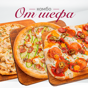 Комбо от Шефа