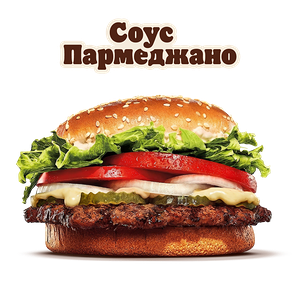 Воппер с соусом Пармеджано