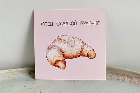 Открытка моей сладкой булочке