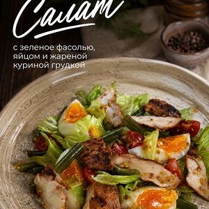 Салат с зеленой фасолью, яйцом и жареной куриной грудкой