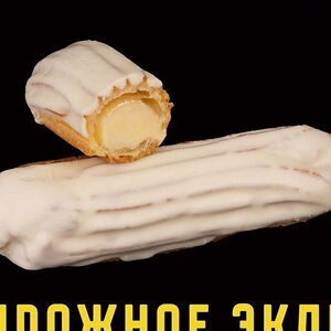 Пирожное эклер ванильный