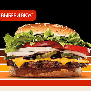 Воппер с сыром со вкусами