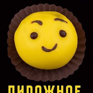 Пирожное Колобок