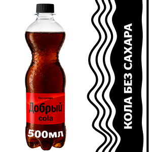 Добрый Кола без сахара 0.5л