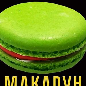 Макарун арбуз
