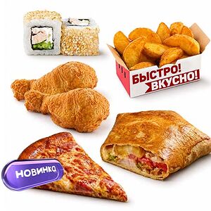 Всё и сразу!