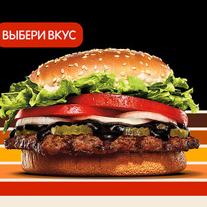 Воппер со вкусами