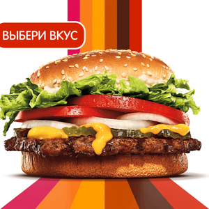 Воппер со вкусами