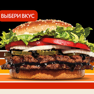 Двойной Воппер со вкусами