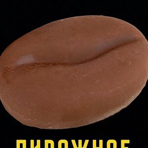 Пирожное кофейное