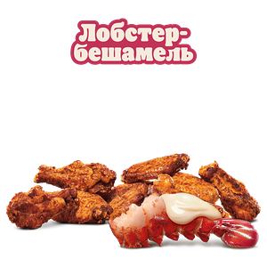 Крылышки Лобстер-бешамель 9 шт
