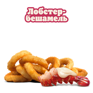 Луковые кольца Лобстер-бешамель 9 шт
