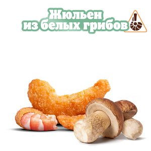 Креветки Жюльен из грибов 3 шт