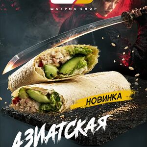 Шаурма Азиатская