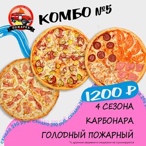 Комбо 5 30 см (пицца Четыре сезона и голодный пожарный и карбонара)