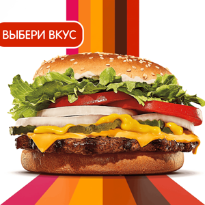 Воппер с сыром со вкусами