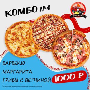 Комбо 4 30 см(пицца барбекю и грибы с ветчиной и Маргарита)
