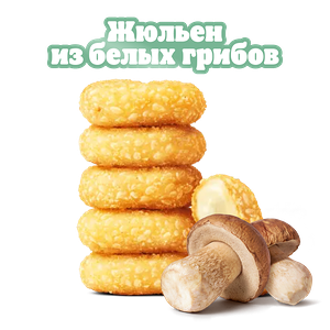 Сырные медальоны Жюльен из грибов 6 шт